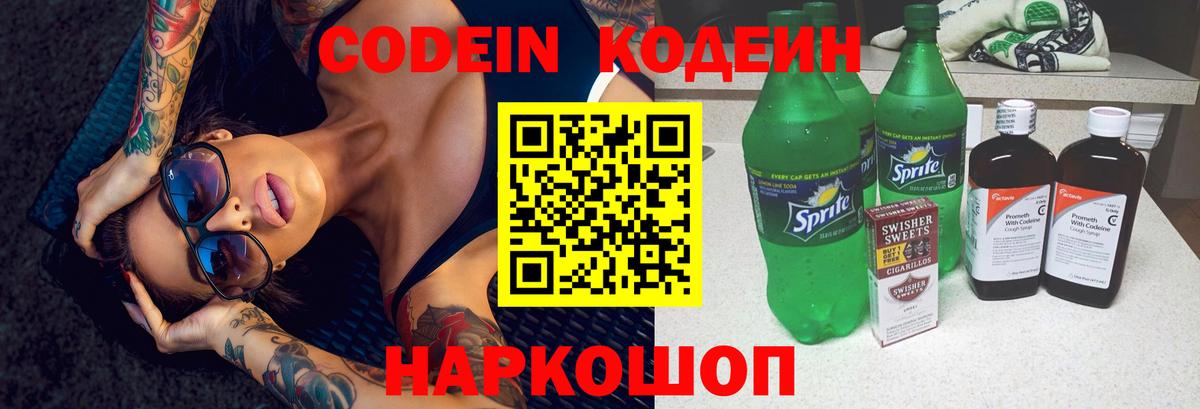 Кодеин напиток Lean (лин) Северск