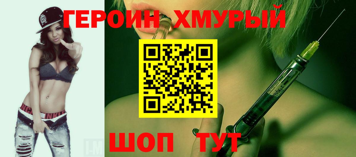 Героин хмурый  Вход с VPN  Северск 